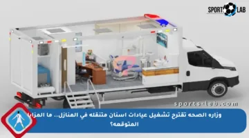 وزارة الصحة تقترح تشغيل عيادات أسنان متنقلة في المنازل.. ما المزايا المتوقعة؟